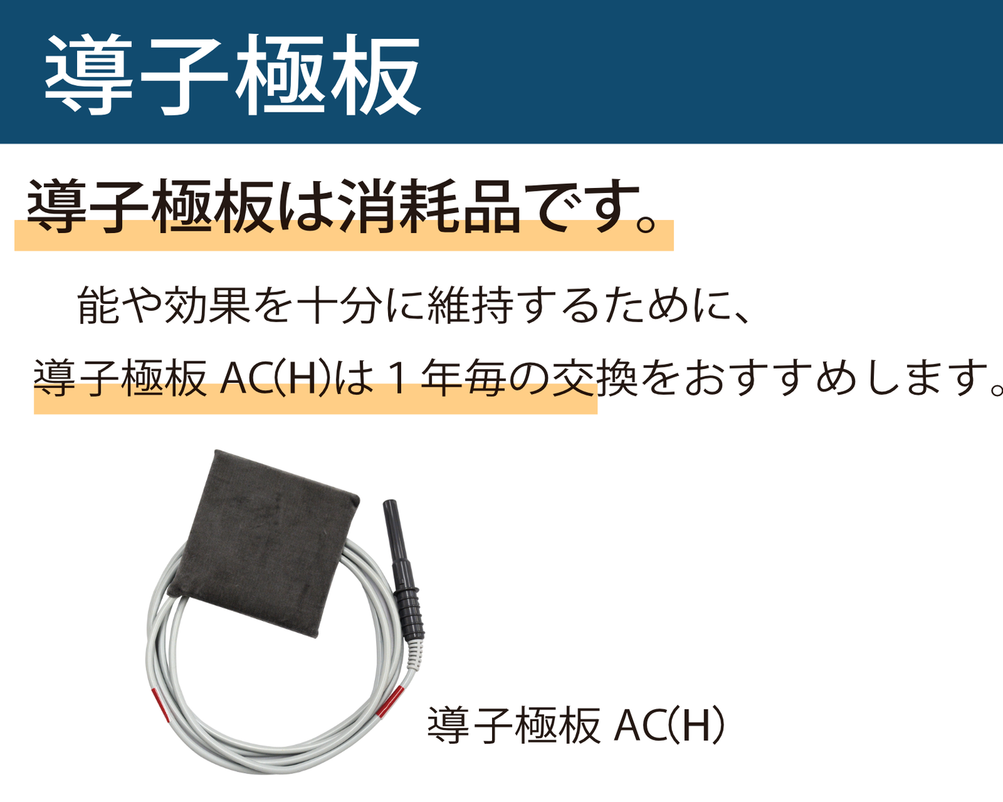 導子極板AC (H)