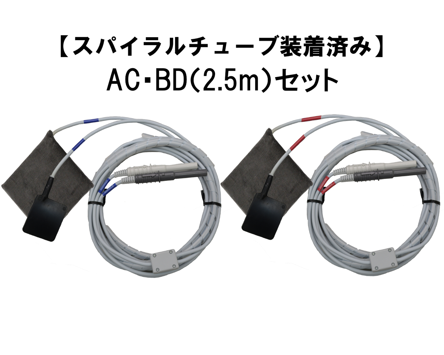 【スパイラルチューブ装着済み】極板 AC・BD(2.5m)セット