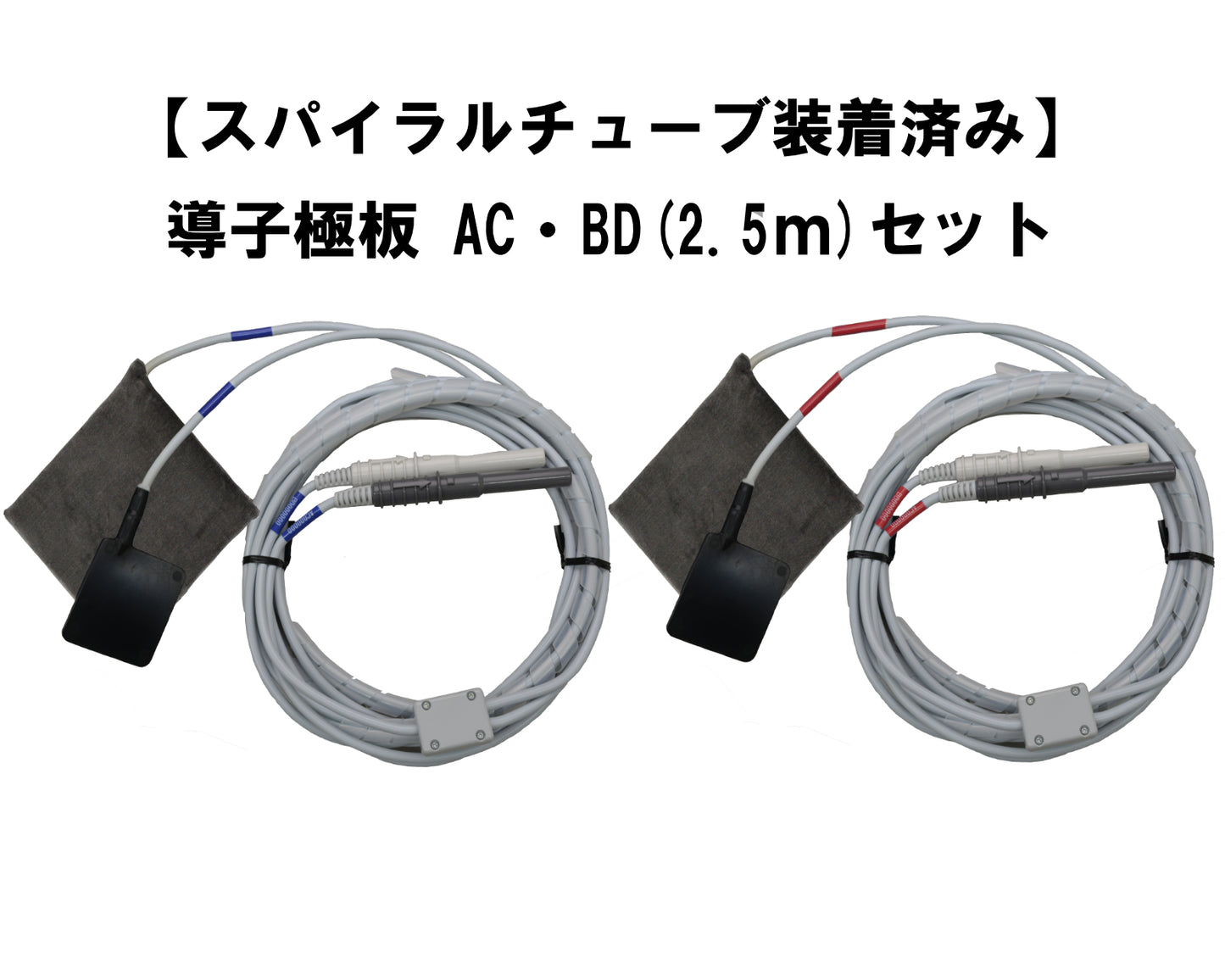 【スパイラルチューブ装着済み】導子極板 AC・BD(2.5m)セット