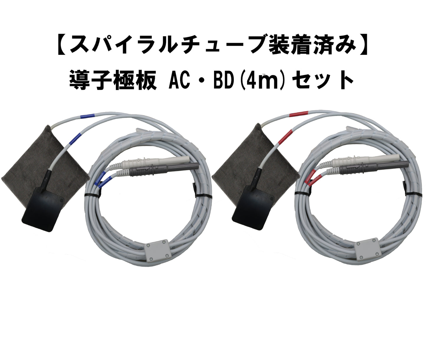 【スパイラルチューブ装着済み】導子極板 AC・BD(4m)セット