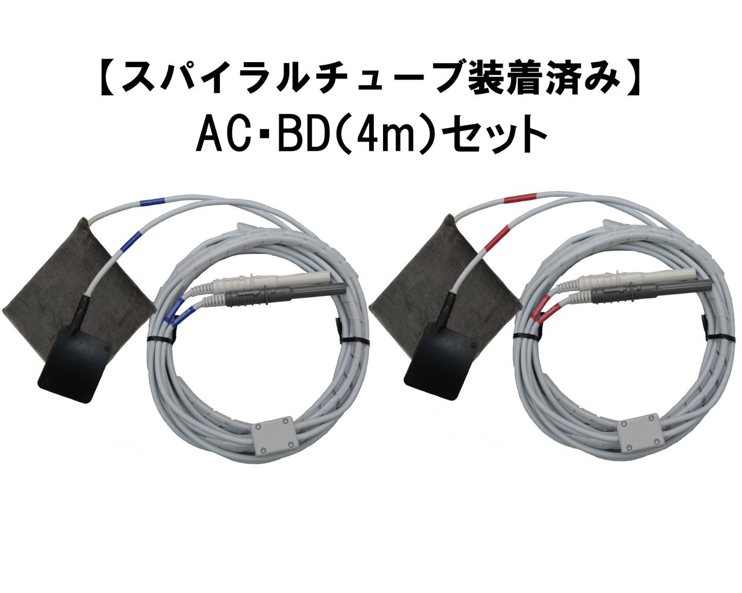 【スパイラルチューブ装着済み】極板 AC・BD(4m)セット