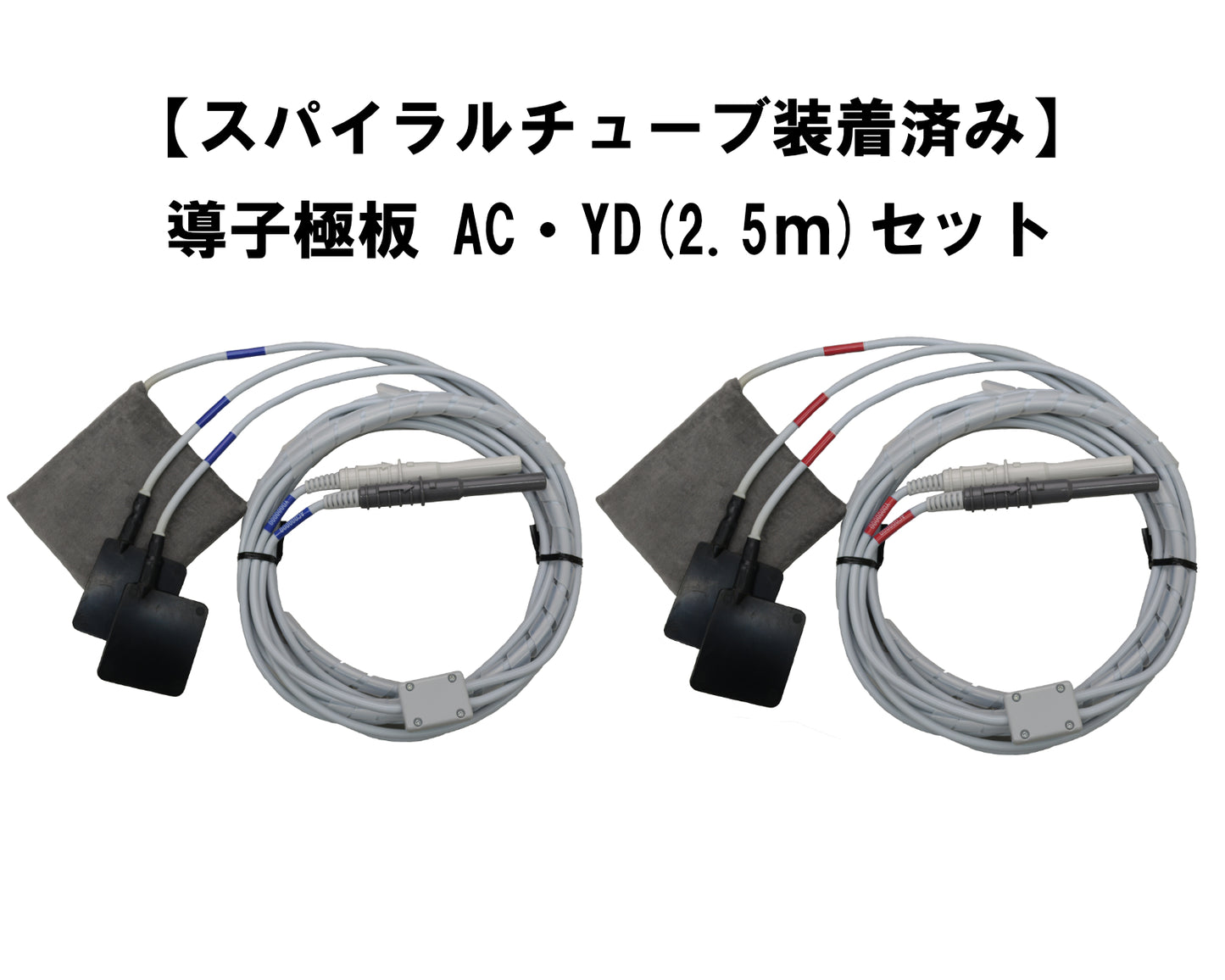 【スパイラルチューブ装着済み】導子極板 AC・YD(2.5m)セット