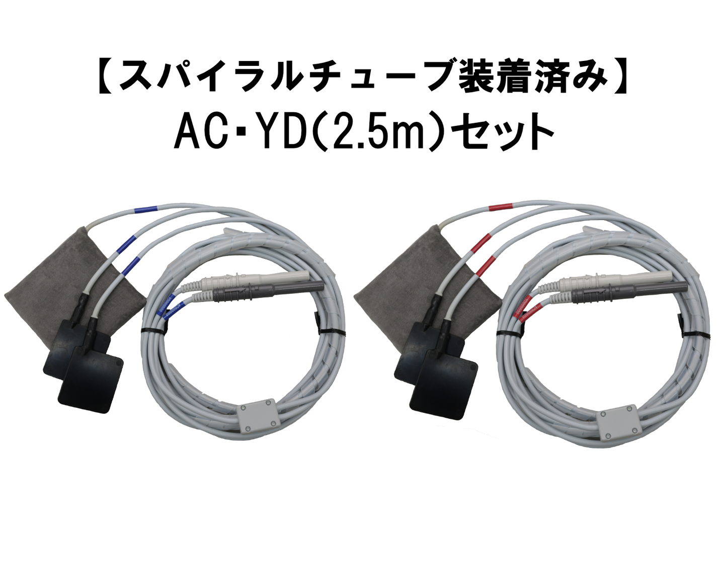 【スパイラルチューブ装着済み】極板 AC・YD(2.5m)セット
