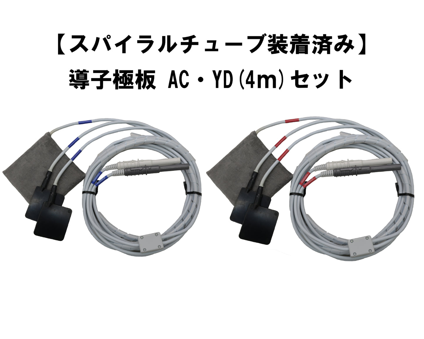【スパイラルチューブ装着済み】導子極板 AC・YD(4m)セット