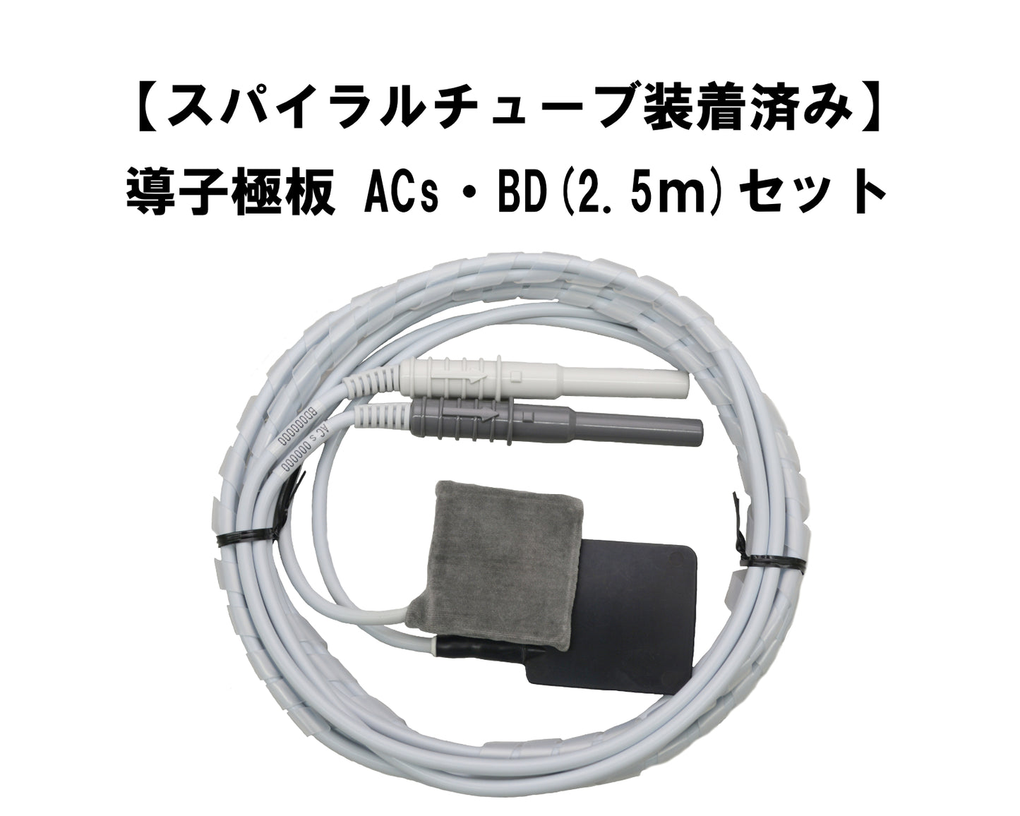 【スパイラルチューブ装着済み】導子極板 ACs・BD(2.5m)セット