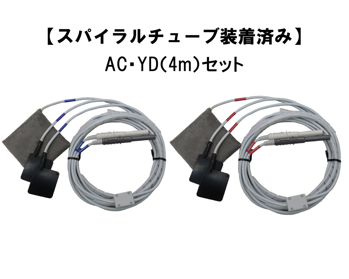 【スパイラルチューブ装着済み】極板 AC・YD(4ｍ)セット