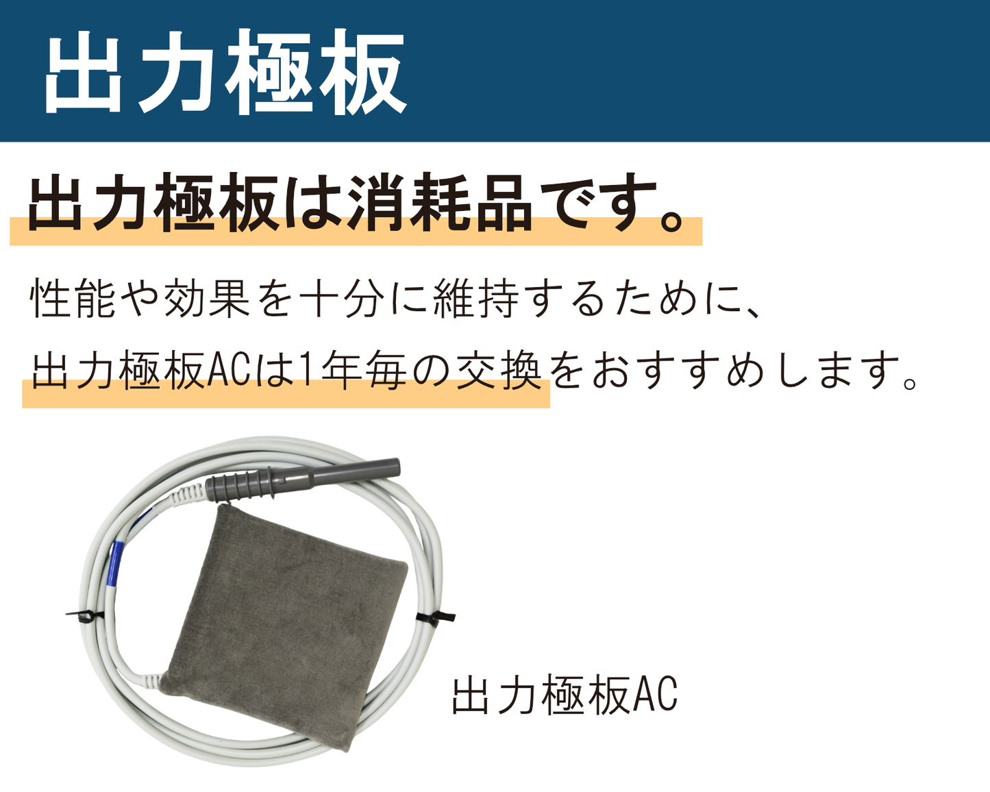 出力極板AC（旧：導子極板）