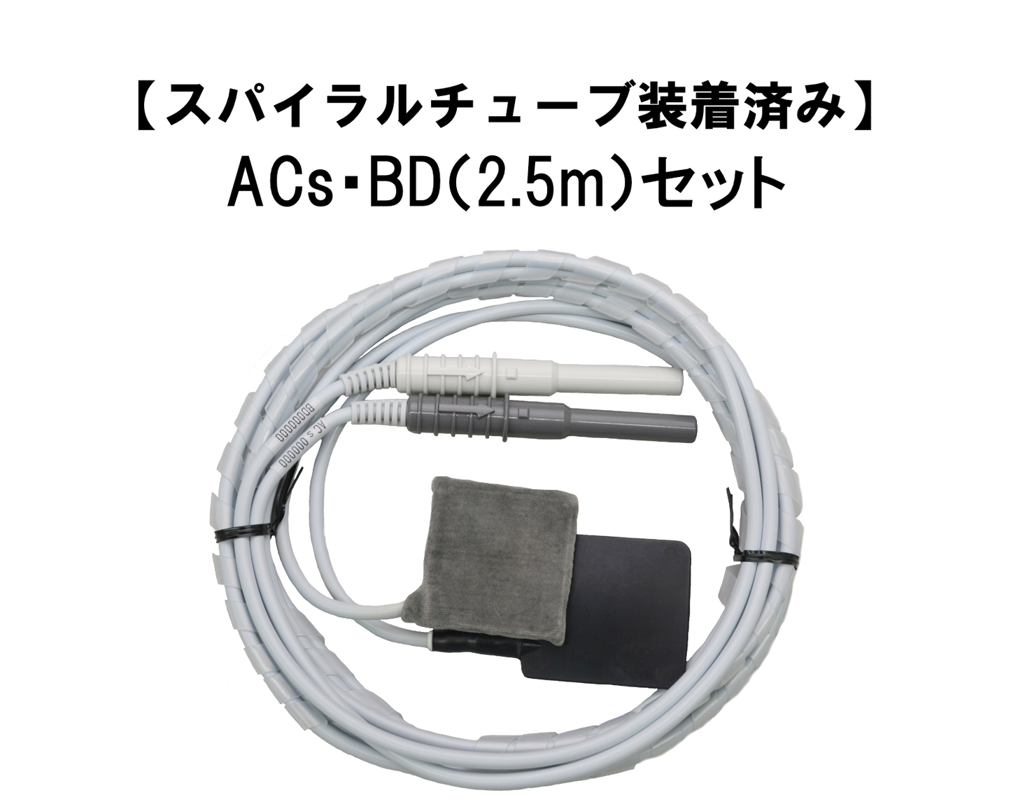 【スパイラルチューブ装着済み】極板 ACs・BD(2.5ｍ)セット
