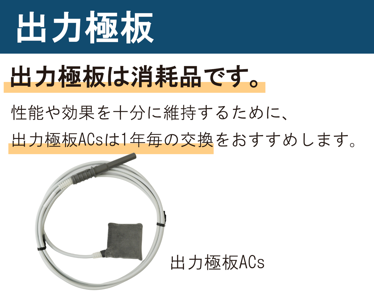 出力極板ACs（旧：導子極板）